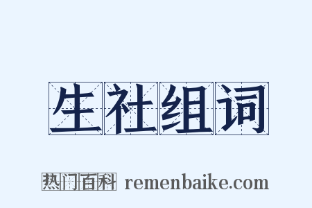 生社组词是什么意思的图片